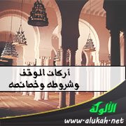 أركان الوقف وشروطه وخصائصه