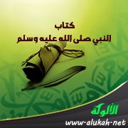 كتاب النبي صلى الله عليه وسلم