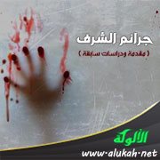 جرائم الشرف ( مقدمة ودراسات سابقة )