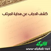 كشف الحجاب عن هداية المرتاب