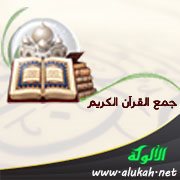 رحلة جمع القرآن الكريم