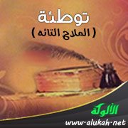 توطئة ( الملاح التائه )
