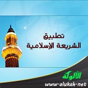 تطبيق الشريعة الإسلامية ( المبررات – العقبات – الوسائل )