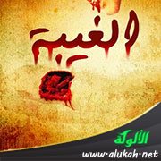 الغيبة