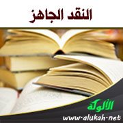 النقد الجاهز