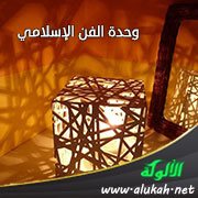 وحدة الفن الإسلامي