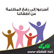 أسرعوا إلى رفع المظلمة عن أطفالنا