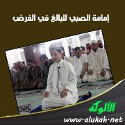 إمامة الصبي للبالغ في الفرض