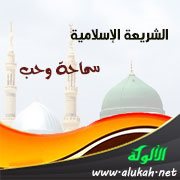الشريعة الإسلامية سماحة وحب