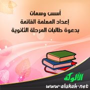 أسس وسمات إعداد المعلمة القائمة بدعوة طالبات المرحلة الثانوية (2)