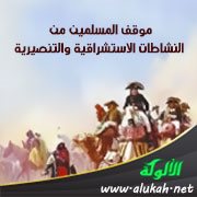 موقف المسلمين من النشاطات الاستشراقية والتنصيرية