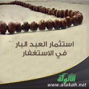 استثمار العبد البار في الاستغفار