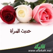 حديث المرآة