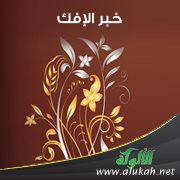 خبر الإفك