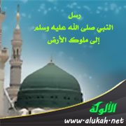 رسل النبي صلى الله عليه وسلم إلى ملوك الأرض