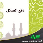 دفع الصائل ( مشروعيته – شروطه – حكمه - ضمان الفعل )