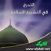 التدرج في التشريع الإسلامي ( العبادات أنموذجا )
