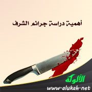 أهمية دراسة جرائم الشرف