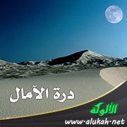 درة الآمال ( قصيدة )