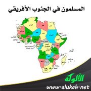 المسلمون في الجنوب الأفريقي ( نجاحات الماضي وتطلعات المستقبل )