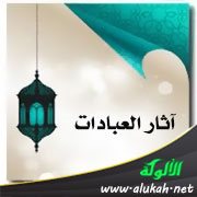آثار العبادات