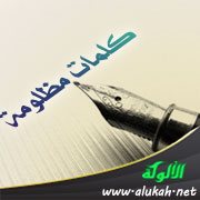 كلمات مظلومة