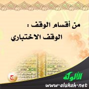 من أقسام الوقف : الوقف الاختباري