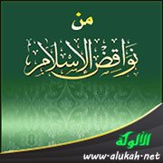 من نواقض الإسلام: مظاهرة المشركين ومعاونتهم على المسلمين (2)