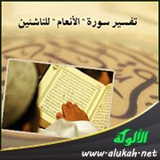 تفسير سورة " الأنعام " للناشئين ( الآيات 138 - 151 )