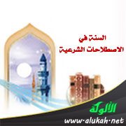 السنة في الاصطلاحات الشرعية