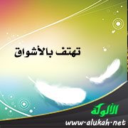 تهتف بالأشواق