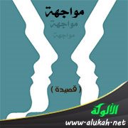 مواجهة ( قصيدة )