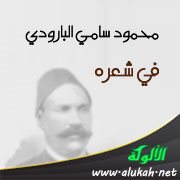محمود سامي البارودي في شعره (1)