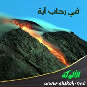 ثورة البراكين آية من الجبار للمجرمين من الكافرين والمنافقين