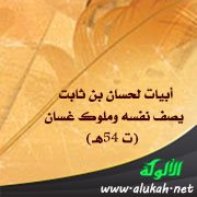 أبيات لحسان بن ثابت يصف نفسه وملوك غسان (ت 54هـ)