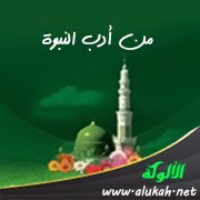 من أدب النبوة