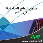 مناهج اللوائح التنفيذية في النظم