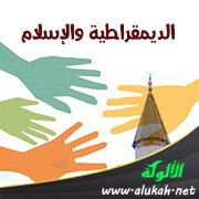 الديمقراطية والإسلام