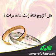 هل أتزوج فتاة زنت عدة مرات؟