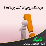 هل سيشك زوجي إذا كنت جريئة معه؟