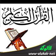 القرآن الكريم
