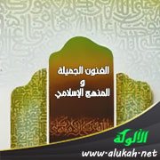 الفنون الجميلة والمنهج الإسلامي