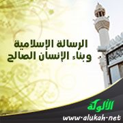 الرسالة الإسلامية وبناء الإنسان الصالح