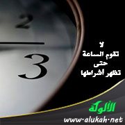 لا تقوم الساعة حتى تظهر أشراطها