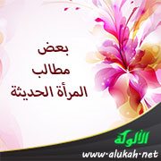 بعض مطالب المرأة الحديثة