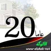 عشرون عاما من العذاب مع زوجي