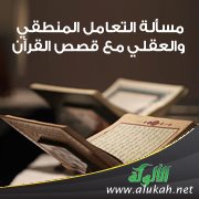 مسألة التعامل المنطقي والعقلي مع قصص القرآن