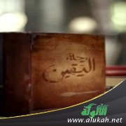 رحلة اليقين ( قصة )