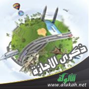 ذكرى الإجازة