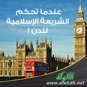 عندما تحكم الشريعة الإسلامية لندن